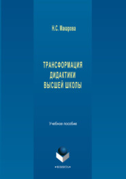 Трансформация дидактики высшей школы. Учебное пособие