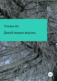 Дикой вишни вкусом… Вольные фантазии на темы песен