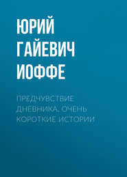 Предчувствие дневника. Очень короткие истории