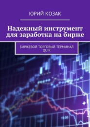 Надежный инструмент для заработка на бирже. Биржевой торговый терминал Quik