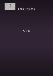 Беги