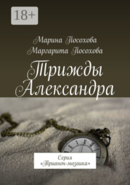 Трижды Александра. Серия «Трианон-мозаика»