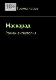 Маскарад. Роман-антиутопия