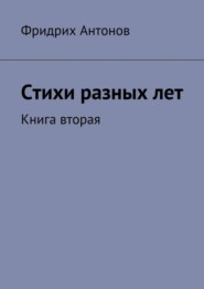 Стихи разных лет. Книга вторая