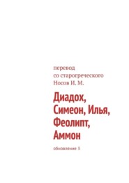 Диадох, Симеон, Илья, Феолипт. Издание 2-е