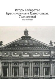 Преступление в Гранд-опера. Том первый. Веер из Йеддо