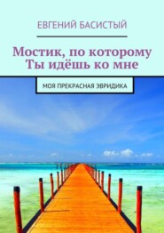 Мостик, по которому ты идёшь ко мне. Моя прекрасная Эвридика