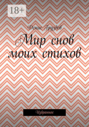 Мир снов моих стихов. Избранное