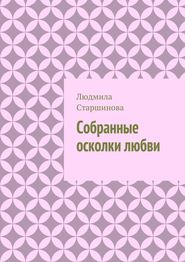 Собранные осколки любви