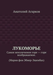 Лукоморье. Самое неизлечимое горе – горе воображаемое. (Мария фон Эбнер-Эшенбах)