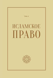 Исламское право: вопросы экономики и общественных отношений. Том 2