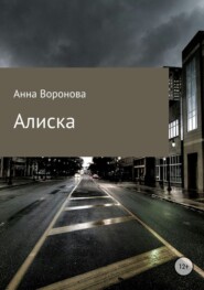 Алиска