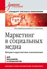 Маркетинг в социальных медиа. Интернет-маркетинговые коммуникации. Учебное пособие