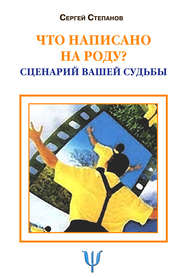 Что написано на роду? Сценарий вашей судьбы