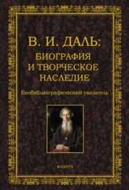 В.И. Даль: биография и творческое наследие. Биобиблиографический указатель