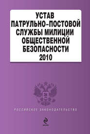 Устав патрульно-постовой службы милиции общественной безопасности