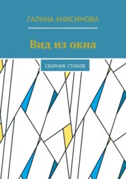 Вид из окна. Сборник стихов