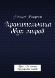 Хранительница двух миров. Цикл «За гранью Призрачных миров»