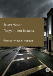 Панург и его бараны