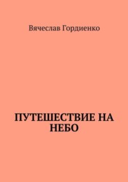 Путешествие на небо. Происходящие рядом