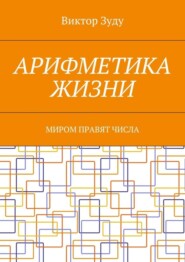 Арифметика жизни. Миром правят числа