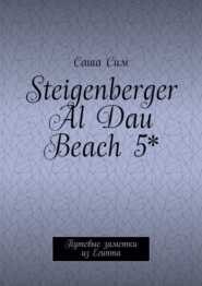 Steigenberger Al Dau Beach 5*. Путевые заметки из Египта