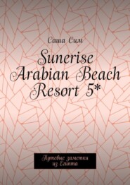 Sunerise Arabian Beach Resort 5*. Путевые заметки из Египта