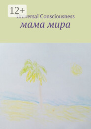 Мама мира