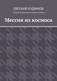 Мессия из космоса
