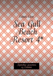 Sea Gull Beach Resort 4*. Путевые заметки из Египта