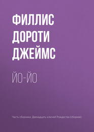 Йо-йо
