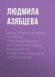 Иностранный язык региона специализации. Английский язык. Пособие по развитию навыков устной речи