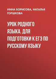 Урок родного языка. Для подготовки к ЕГЭ по русскому языку