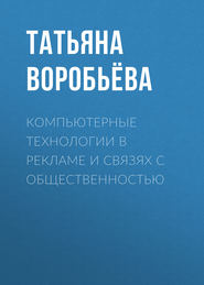 Компьютерные технологии в рекламе и связях с общественностью