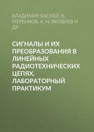 Сигналы и их преобразования в линейных радиотехнических цепях. Лабораторный практикум