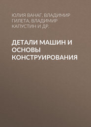 Детали машин и основы конструирования