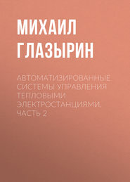 Автоматизированные системы управления тепловыми электростанциями. Часть 2