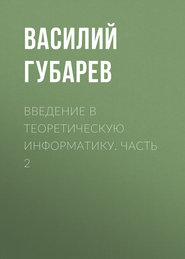 Введение в теоретическую информатику. Часть 2