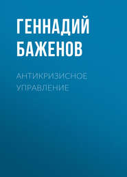 Антикризисное управление