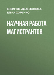 Научная работа магистрантов