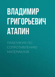 Практикум по сопротивлению материалов