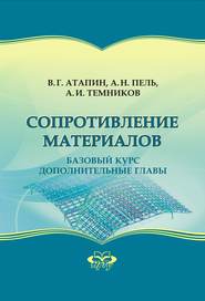 Сопротивление материалов. Базовый курс. Дополнительные главы