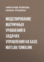 Моделирование матричных уравнений в задачах управления на базе MatLab/Simulink