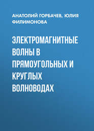 Электромагнитные волны в прямоугольных и круглых волноводах