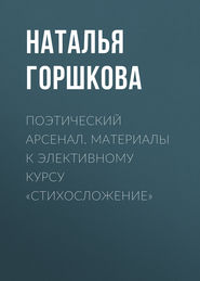 Поэтический арсенал. Материалы к элективному курсу «Стихосложение»