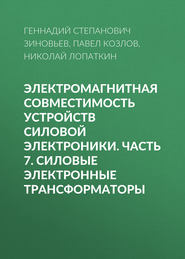 Электромагнитная совместимость устройств силовой электроники. Часть 7. Силовые электронные трансформаторы