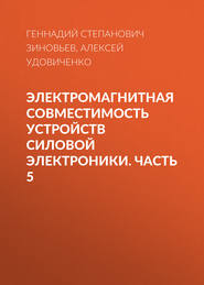 Электромагнитная совместимость устройств силовой электроники. Часть 5