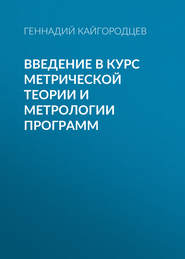 Введение в курс метрической теории и метрологии программ