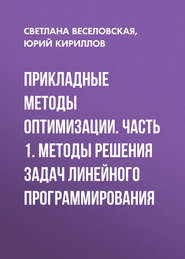 Прикладные методы оптимизации. Часть 1. Методы решения задач линейного программирования