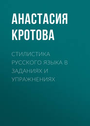 Стилистика русского языка в заданиях и упражнениях